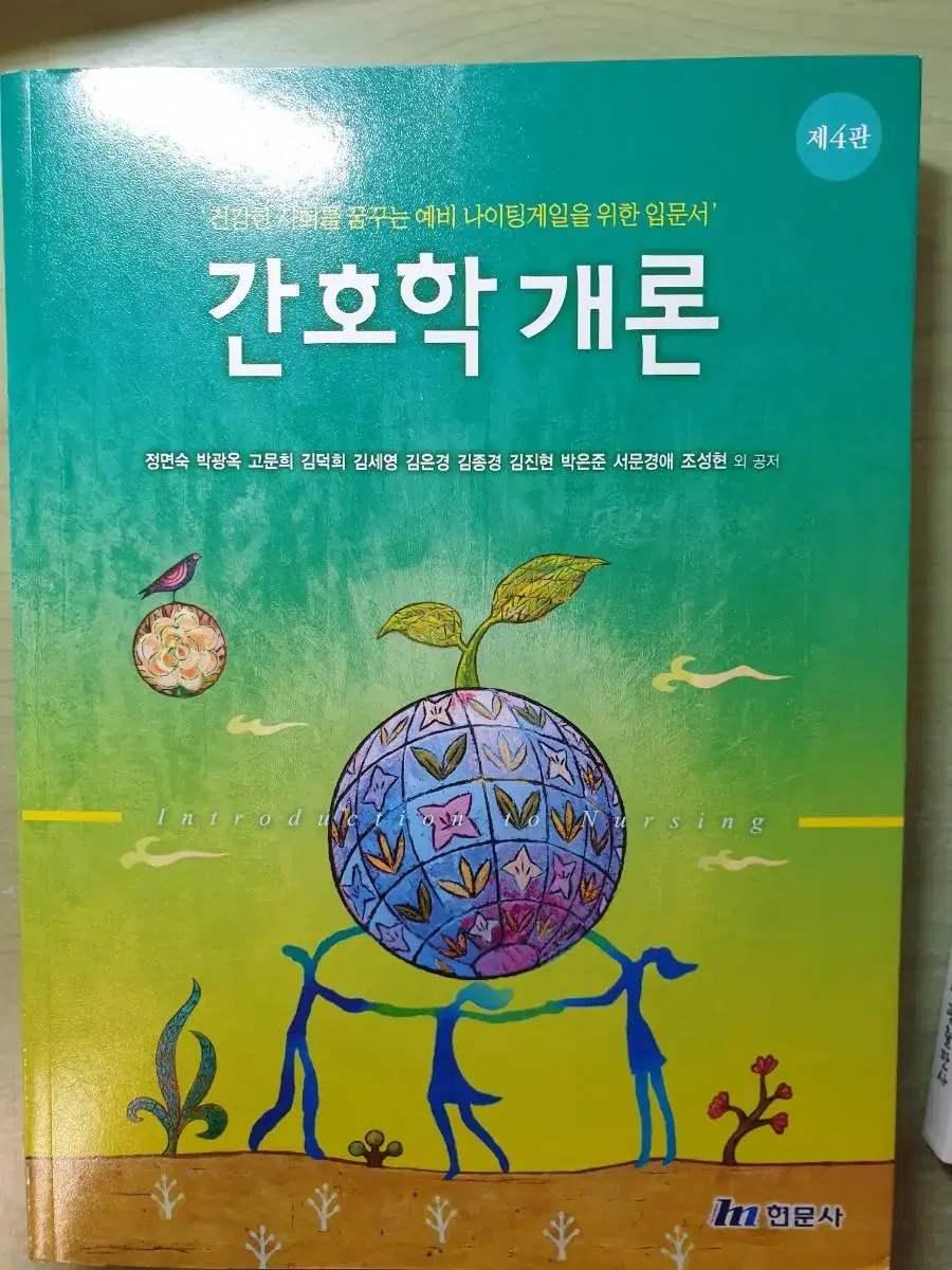 간호학개론 4판 현문사 새거